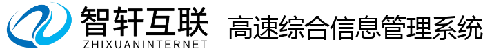 高速综合信息管理系统